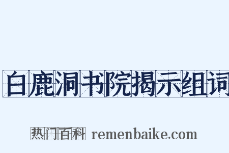 白鹿洞书院揭示组词是什么意思的图片